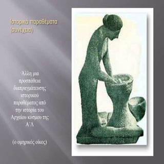 ιστορικά παραθέματα (συνέχεια)