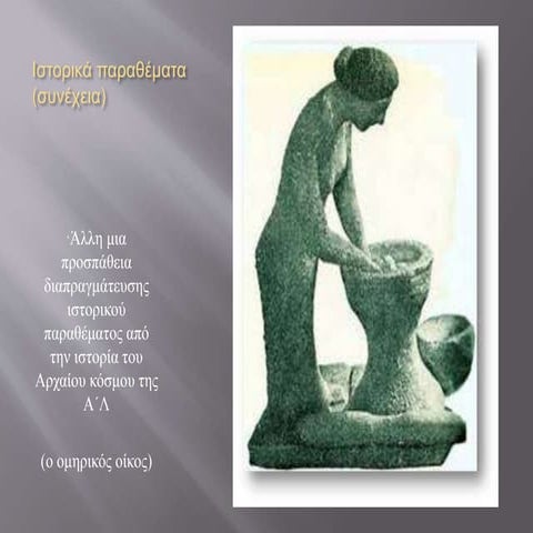 ιστορικά παραθέματα (συνέχεια)