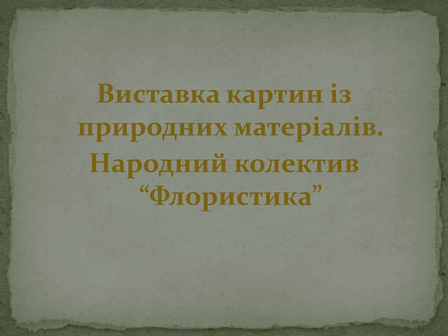 флористика