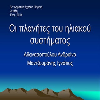 οι πλανήτες του ηλιακού συστήματος