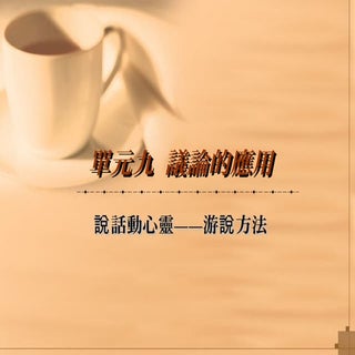 說話動心靈：游說方法
