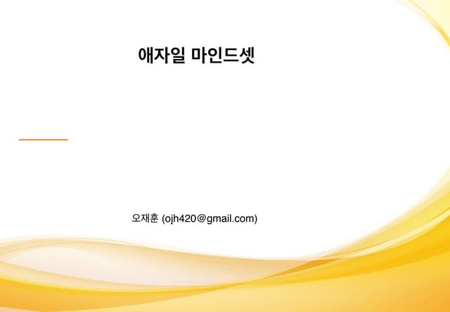 애자일 마인드셋