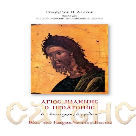 άγιος ιωαννης ο προδρομος