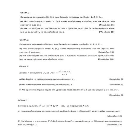 τράπεζα άλγεβρας α λυκείου