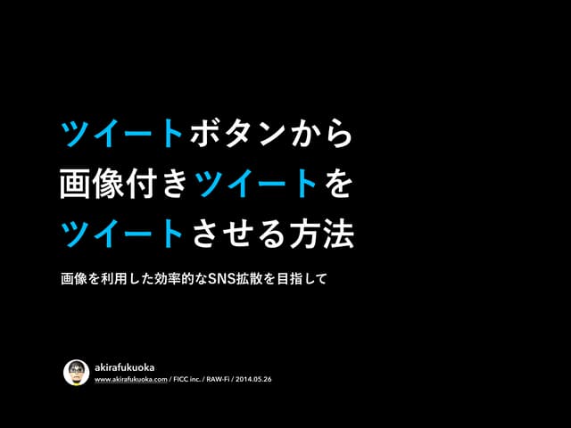 ツイートボタンから画像付きツイートをツイートさせる方法