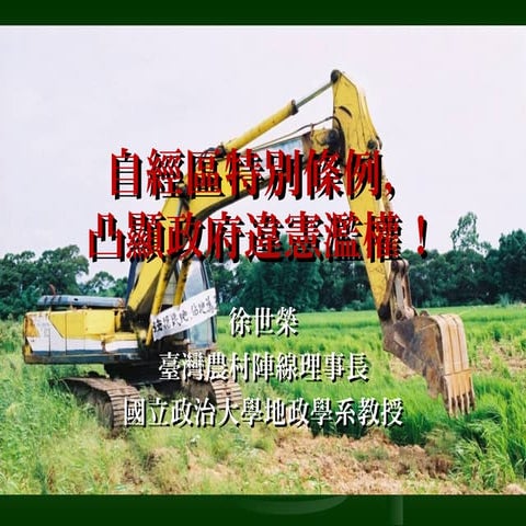 徐世榮：自經區特別條例，凸顯政府違憲亂權！