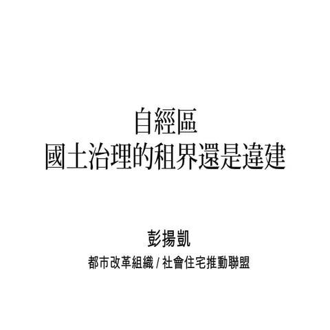 彭揚凱：自經區--國土治理的租界還是違建