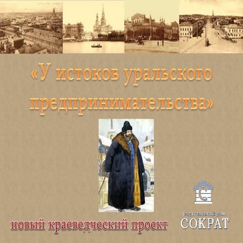 Обзор книжной серии "У истоков уральского предпринимательства"