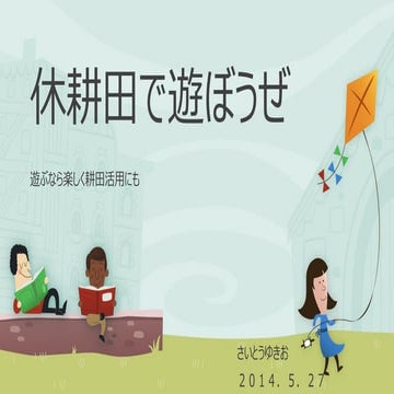 休耕田で遊ぼうぜ（ひとりアイデアソン）