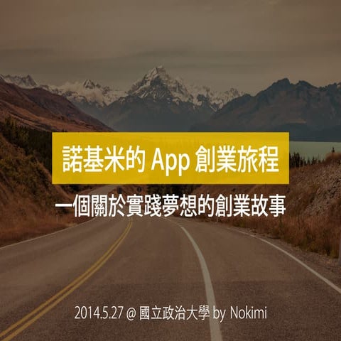 諾基米的 App 創業旅程 - 一個關於實踐夢想的創業故事