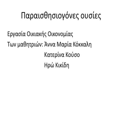 παραισθησιογόνες ουσίες