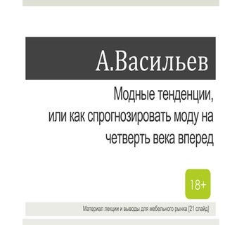 Как предсказать моду на четверть ве...