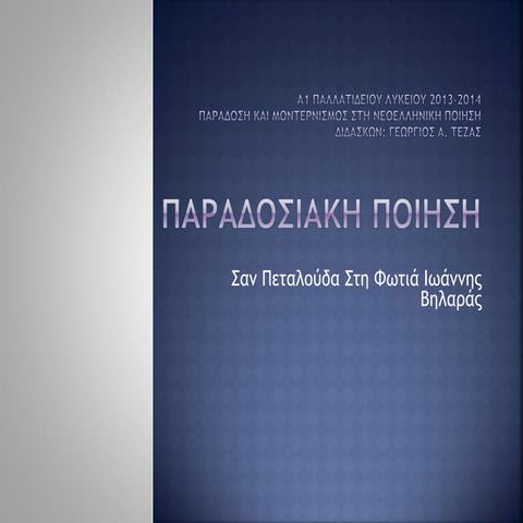 Λογοτεχνία Α' Λυκείου