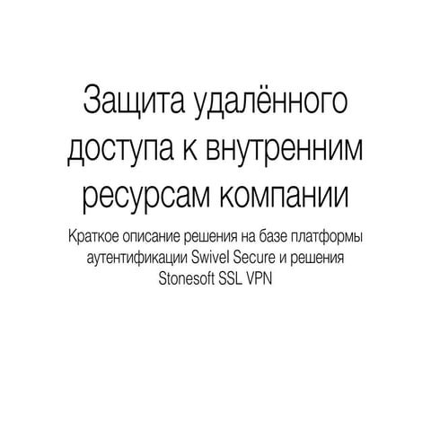 Защита удалённого доступа к внутренним ресурсам компании