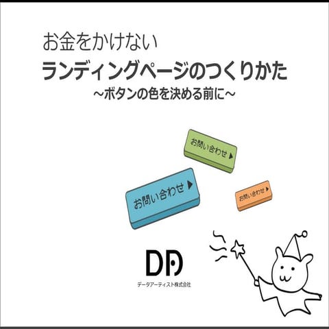 お金をかけないランディングページのつくりかた