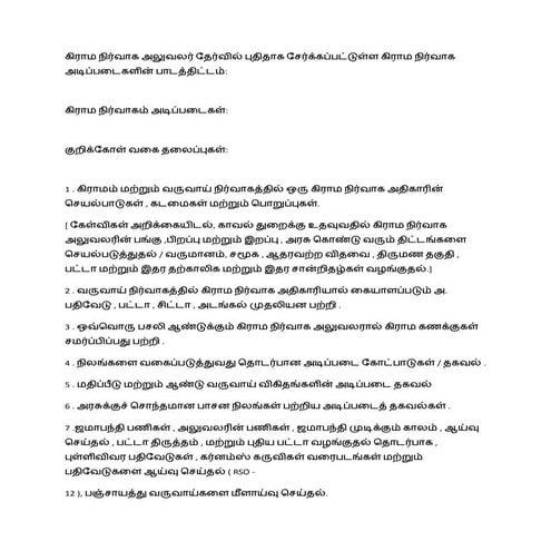 கிராம நிர்வாக அலுவலர் தேர்வில் புதிதாக சேர்க்கப்பட்டுள்ள கிராம நிர்வாக அடிப்ப...