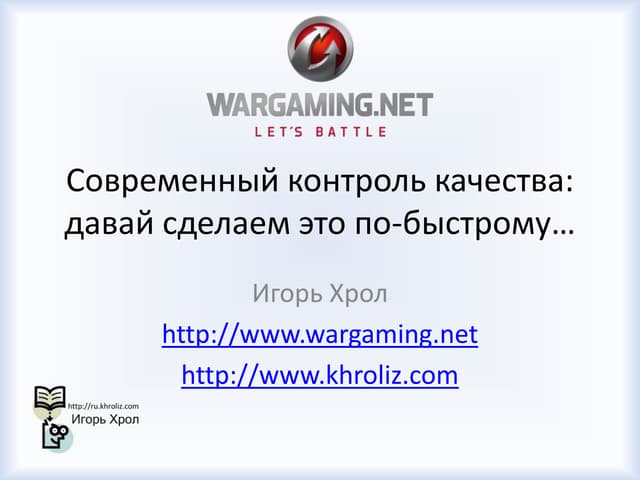 Cовременный контроль качества: давай сделаем это по-быстрому...