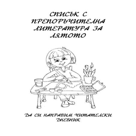 Списък с препоръчителна литература за лятото