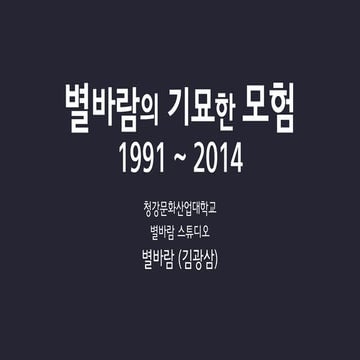 NDC 2014) 별바람의 기묘한 모험 1991-2014
