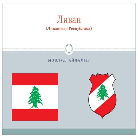 ливан | PPT