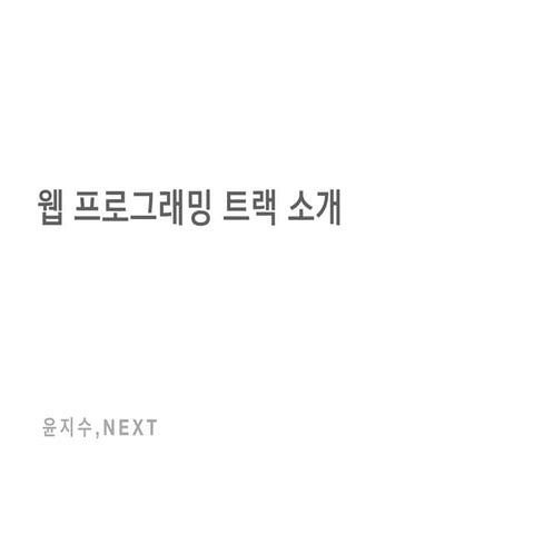 웹프로그래밍 트랙소개