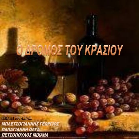 Ο ΔΡΟΜΟΣ ΤΟΥ ΚΡΑΣΙΟΥ