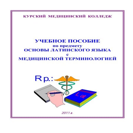 Латинский язык | PDF