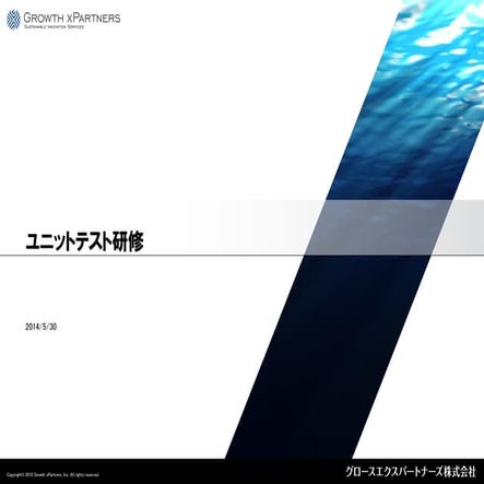 GxPユニットテスト研修