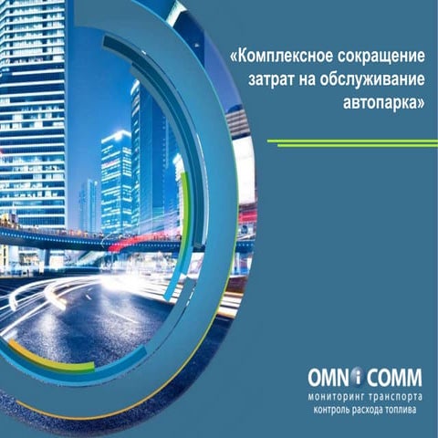 Ооо омникомм авто