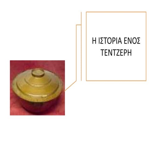 ιστορια ενος τεντζερη