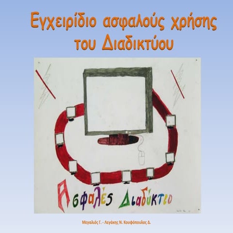 Eγχειρίδιο ασφαλούς χρήσης του διαδικτύου