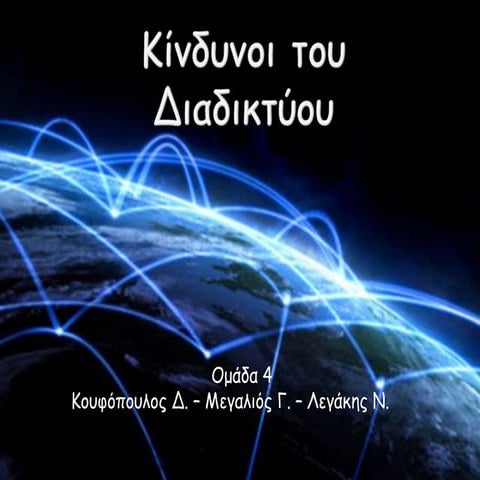 Οι κίνδυνοι του διαδικτύου
