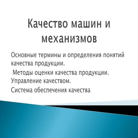 Качество и надежность машин
