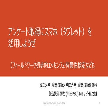 アンケート取得にスマホ活用しようぜ
