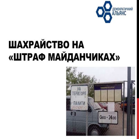 Корумповані стоянки