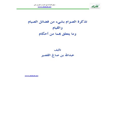 تذكرة الصيام