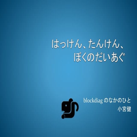 発見・探検・ぼくのだいあぐ #pykonjp2014
