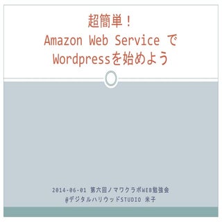 [ノマワクラボ 第6回Web勉強会] 超簡単！AWSでWordpres...