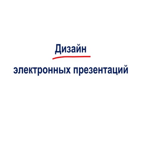 Дизайн электронных презентаций