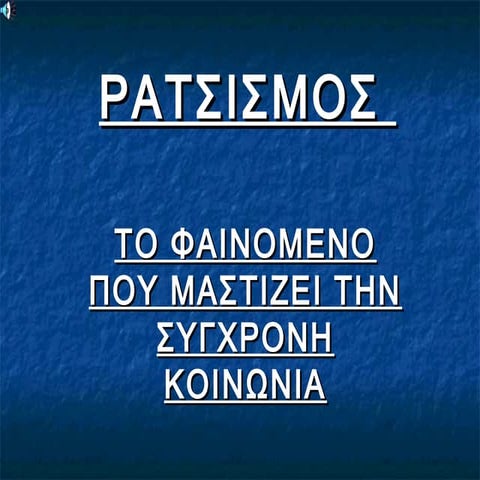 Ρατσισμος