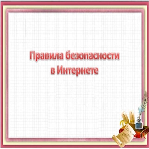 bezopasnost v internete