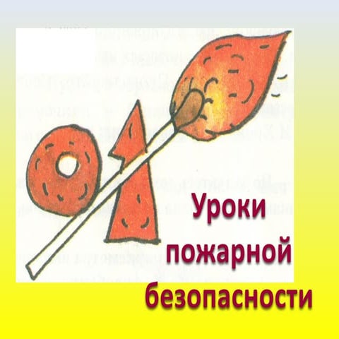 pojarnaya bezopasnost