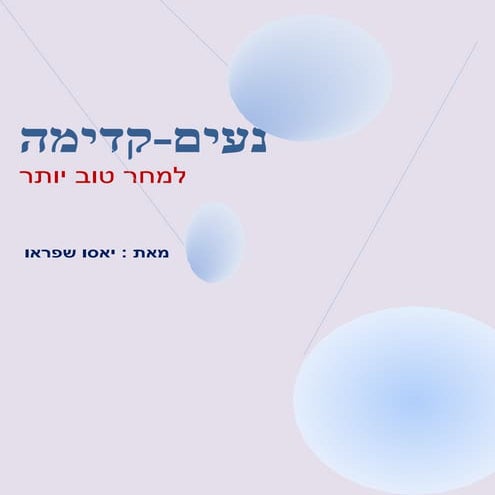 נעים קדימה הפרויקט