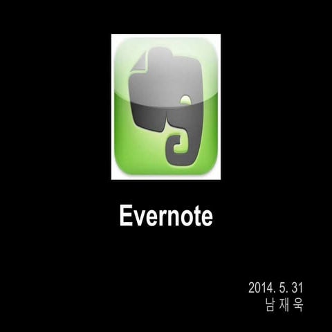 에버노트 강의안 남재욱