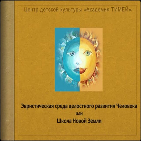 Школа Новой Земли или Эвристическая среда развития Человека