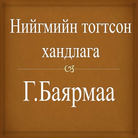 нийгмийн тогтсон хандлага | PPT