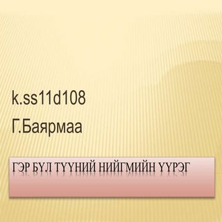 гэр бүл түүний нийгмийн үүрэг