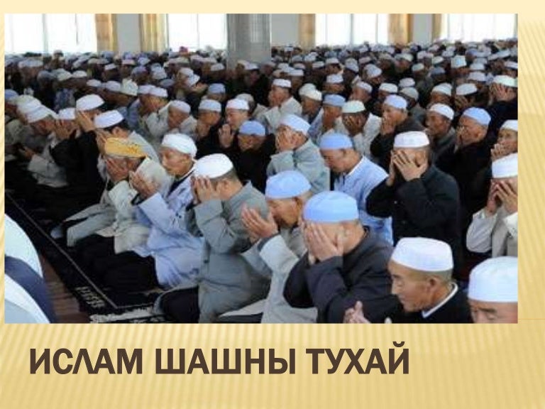 ислам шашны үүсэх үеийн түүхэн
