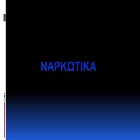 ναρκωτικα οικιακη οικονομια