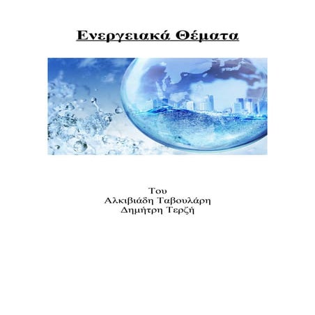 ενεργειακά θέματα